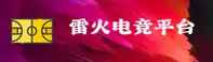 雷火电竞官网 - 炽热竞技，火力全开
