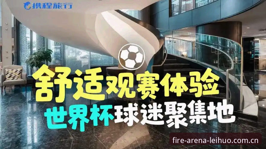雷火电竞比赛直播 世界杯观赛受阻?雷火电竞平台资深用户分享应对签证困局的实用策略