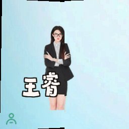 王睿