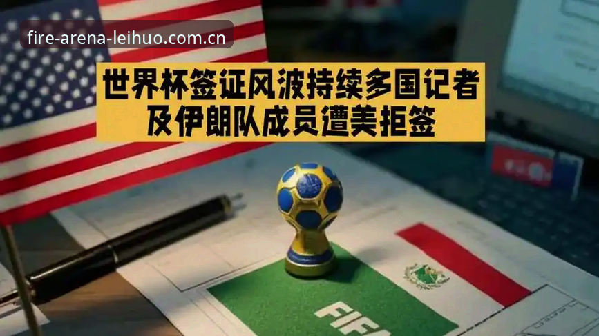雷火电竞直播平台 揭秘世界杯门票背后的签证困局:约旦球迷为何集体退票?