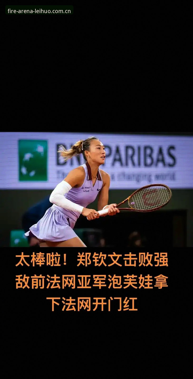 雷火电竞手机版 揭秘法网女单抽签:中国金花郑钦文非种子逆袭之路,王欣瑜张帅面临生死战